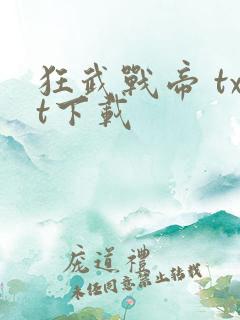 狂武战帝 txt下载