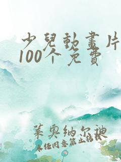 少儿动画片大全100个免费