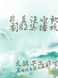 我真没吃软饭短剧82集播放