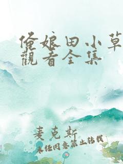 俺娘田小草免费观看全集