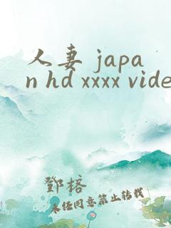 人妻 japan hd xxxx video