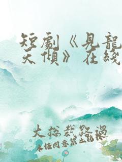 短剧《见龙之挽天倾》在线观看