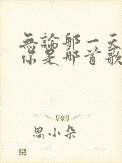 无论那一天都爱你是哪首歌的歌词