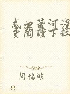 成也萧河漫画免费阅读下拉式