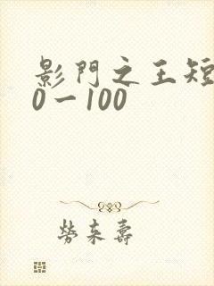 影门之王短剧80一100