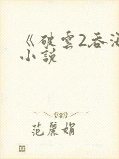 《破云2吞海》小说