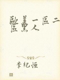 欧美一区二区三区黑人