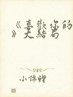 《喜欢你的瞬间》大结局