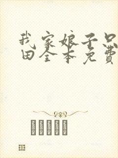 我家娘子只想种田全本免费阅读