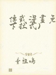 传武漫画免费(下拉式)