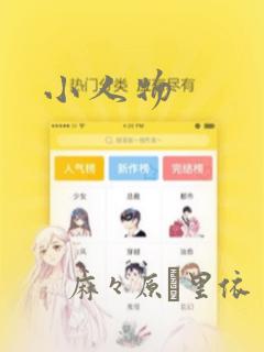 小人物：结局+番外