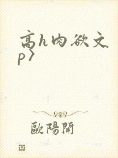 高h肉欲文〈np〉