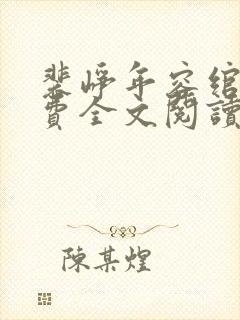 裴峥年容绾卿免费全文阅读笔趣阁