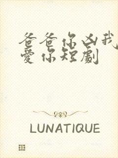 爸爸你凶我我也爱你短剧