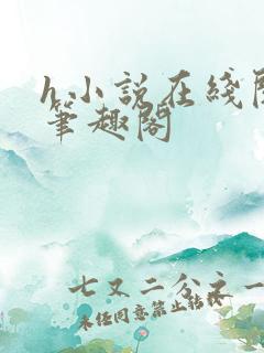 h小说在线阅读笔趣阁