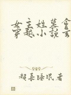 女主姓慕会医的穿越小说玄幻