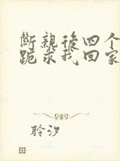 断亲后四个姐姐跪求我回家