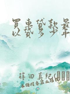 买车贷款最多可以贷多少年