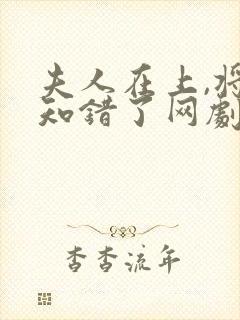 夫人在上,将军知错了网剧