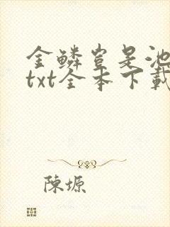 金鳞岂是池中物txt全本下载