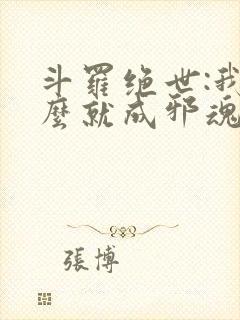 斗罗绝世:我怎么就成邪魂师了