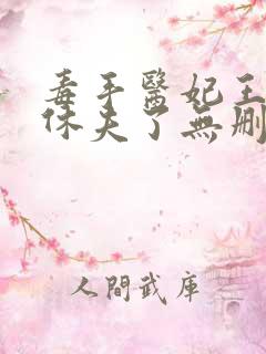 毒手医妃王爷被休夫了无删减全部章节