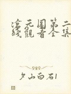 沧元图第二季在线观看全集免费