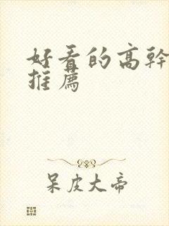 好看的高干宠文推荐