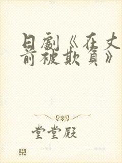 日剧《在丈夫面前被欺负》哪里看