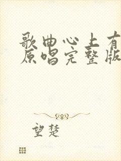 歌曲心上有个你原唱完整版