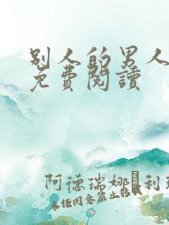 别人的男人漫画免费阅读