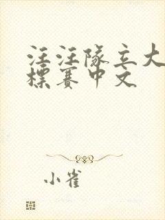 汪汪队立大功锦标赛中文