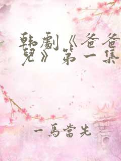 韩剧《爸爸是女儿》第一集