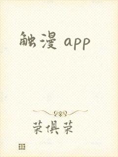 触漫 app