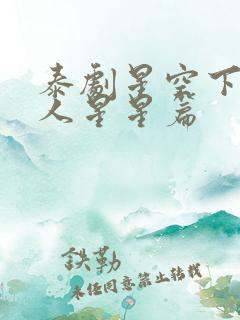 泰剧星空下的恋人星星篇