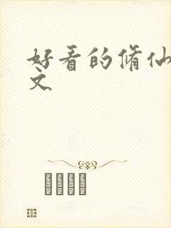 好看的修仙女主文