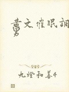 黄文催眠调教双男