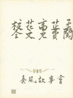 校花高芷柔小说全文免费阅读