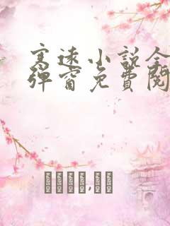 寒远小说全文无弹窗免费阅读