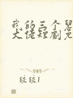 我的三个儿子是大佬短剧免费观看