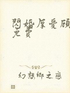 闪婚厚爱顾安然免费