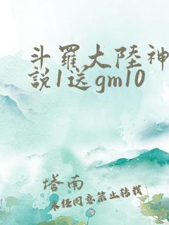 斗罗大陆神界传说1送gm10