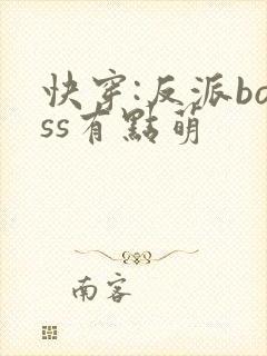 快穿:反派boss有点萌