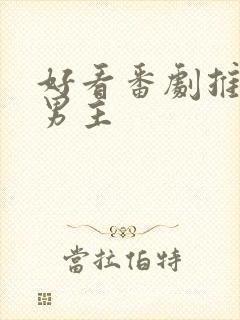 好看番剧推荐双男主