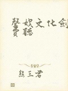 声娱文化剑来免费听