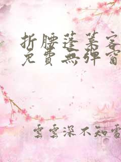 折腰蓬莱客小说免费无弹窗