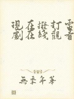 现在拨打电话韩剧在线观看