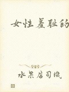 女性羞耻的姿势