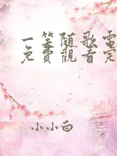 一笑随歌电视剧免费观看完整版18