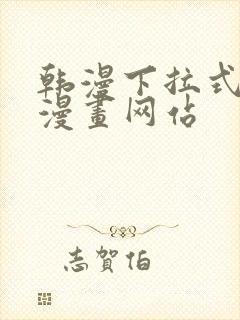 韩漫下拉式免费漫画网站